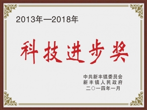 2013-2018科技進步獎