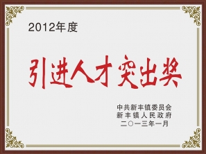2012引進人才突出獎