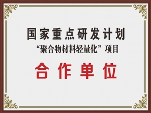 國家重點研發計劃合作單位